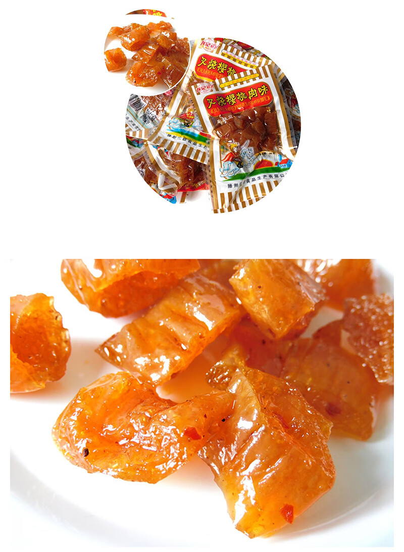 叉烧樱桃肉麻辣条小零食儿时小时候童年8090后90怀旧素肉