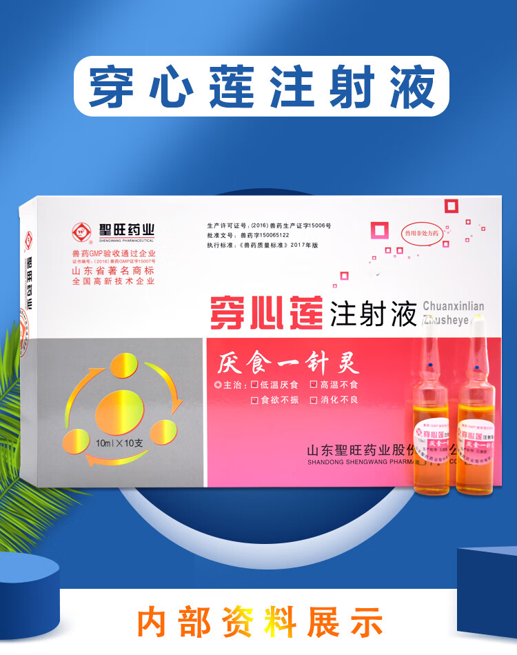 穿心莲注射液兽药兽用猪牛羊用体温低开胃厌食助消化拉稀腹泻止痢一盒