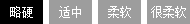 略硬