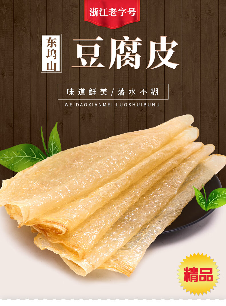 晨臻浙江特产正宗精品富阳豆腐皮油豆皮薄豆衣袋装干货250g【图片