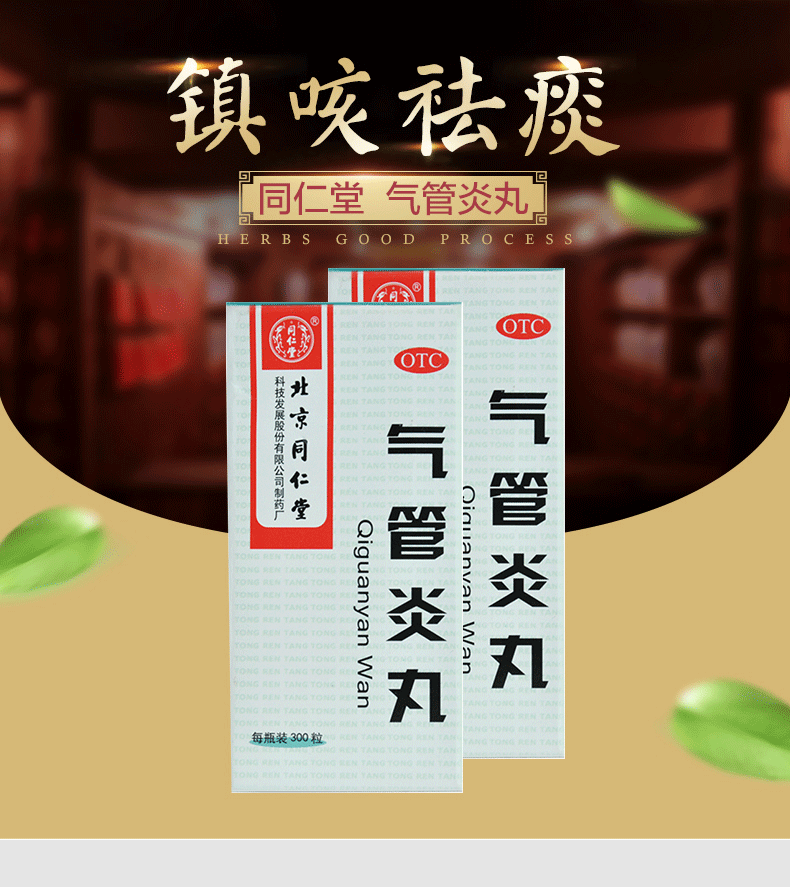 北京同仁堂 气管炎丸 300丸 散寒镇咳祛痰定喘 北京同仁堂 气促哮喘