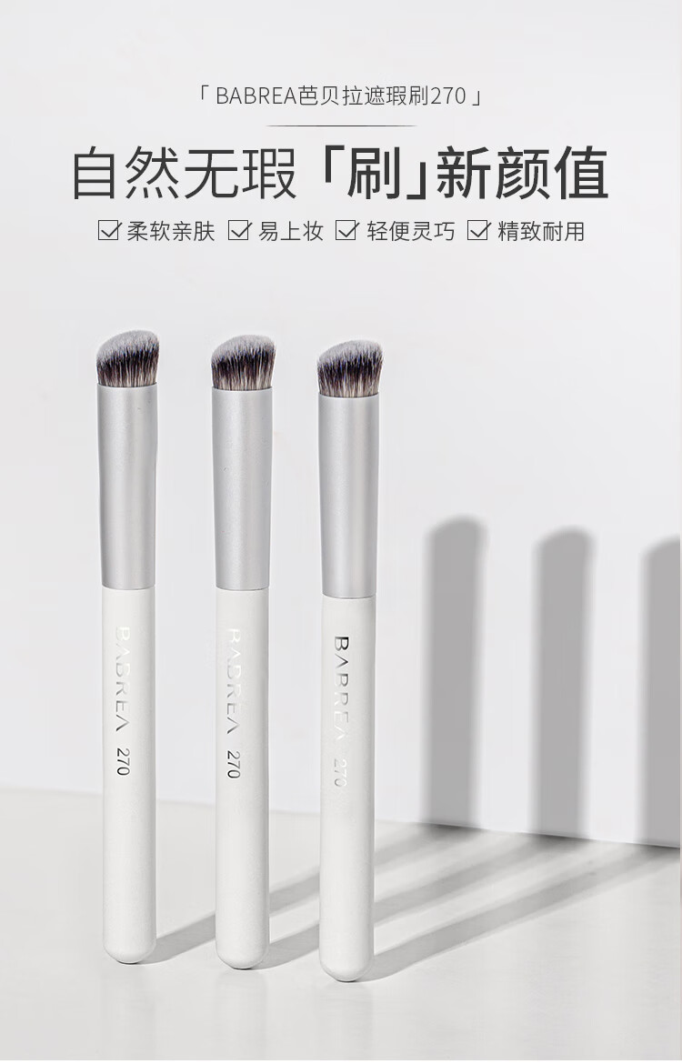 芭贝拉遮瑕刷270圆头柔软巴贝拉遮暇刷泪沟粉底刷不吃粉化妆刷270遮瑕