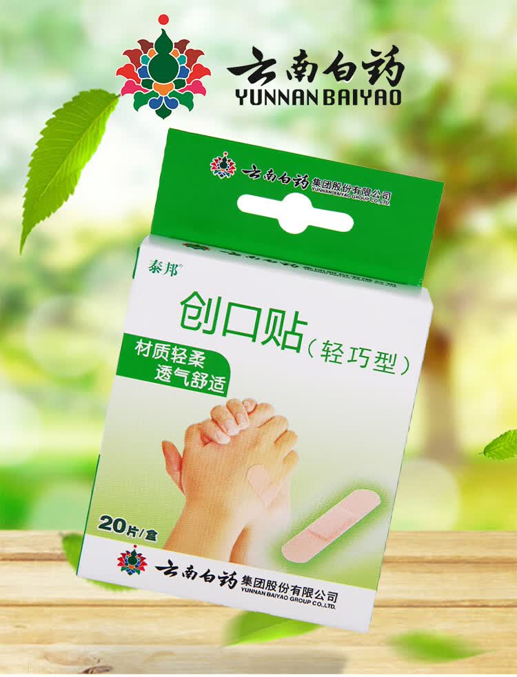 云南白药创口贴泰邦轻巧创可贴止血防磨脚20片装10盒装