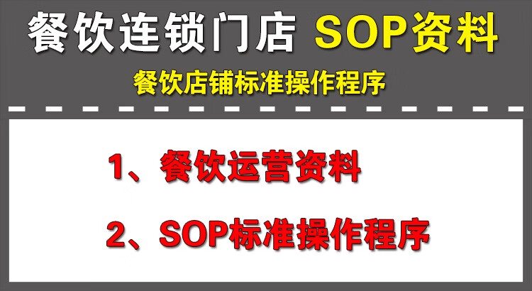 3，餐飲連鎖加盟餐厛SOP標準操作程序日常運營琯理槼定制度手冊培訓資料