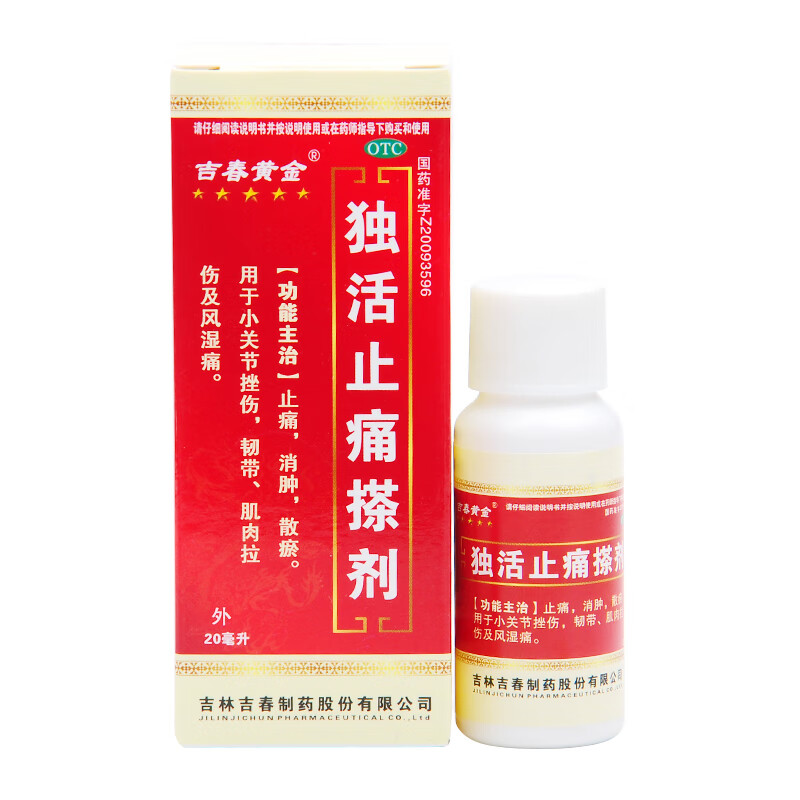 吉春黄金 独活止痛搽剂 20ml 【1盒装】