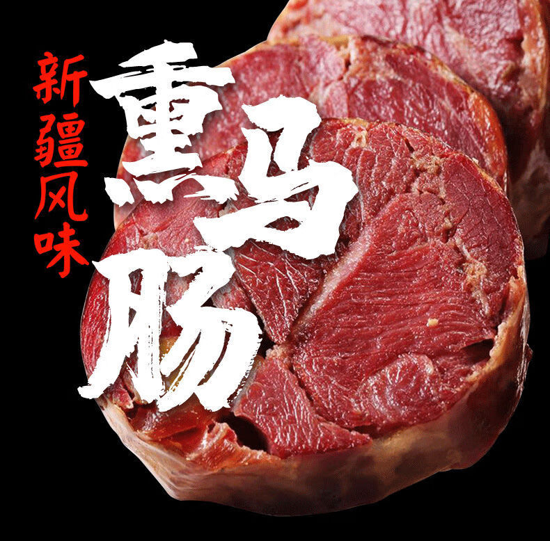 魃鲜新疆特产熏马肠伊犁风味特色美食熏马肉熏马肠子下酒菜熏马肉1kg