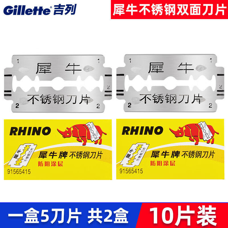 吉列(gillette)犀牛刀片不锈钢双面刀片剃须刀片老式手动刮胡刀片 10