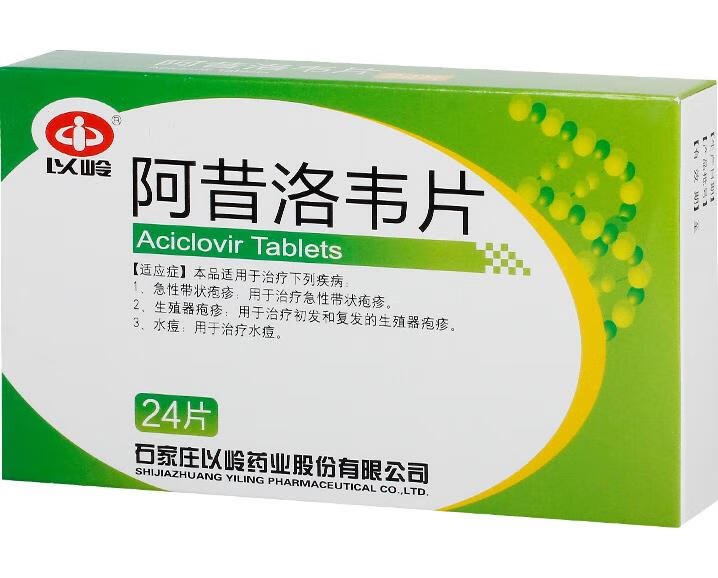 以岭阿昔洛韦片01g12片2板盒单纯疱疹病毒感染水痘带状疱疹免疫缺陷
