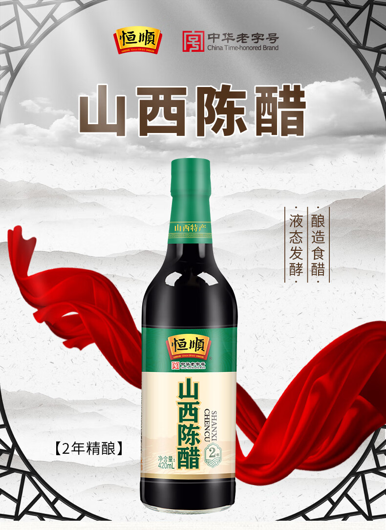 恒顺 山西陈醋(2年)酿造食醋 420ml 中华老字号 420ml*1瓶