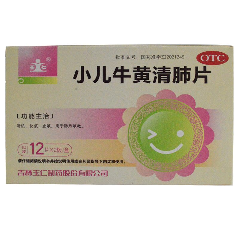 玉仁 小儿牛黄清肺片 0.25g*24片/盒 otc 清热化痰肺热咳嗽 一盒装