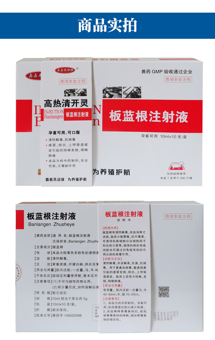 兽药高热清开灵猪牛羊用板蓝根注射液兽用清热解毒药感冒发烧咳嗽