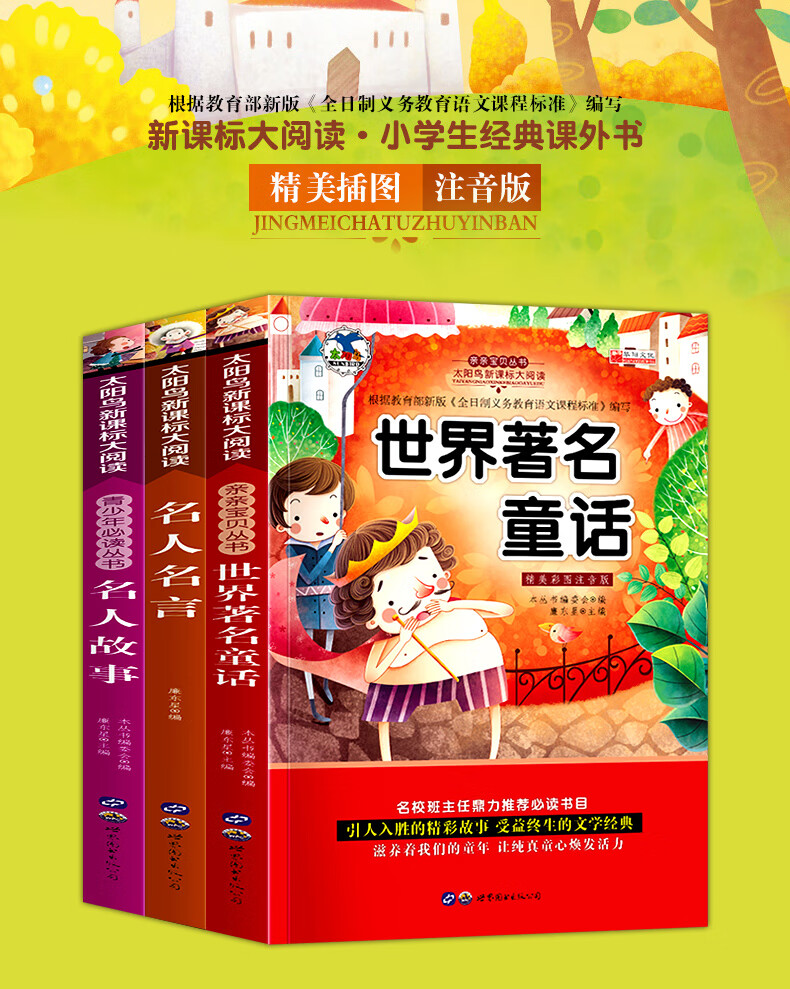 直降 3册名人名言大全书小学生经典语录一二年级课外阅读带拼音中国历史名人故事成才成长世界童话故事 摘要书评试读 京东图书