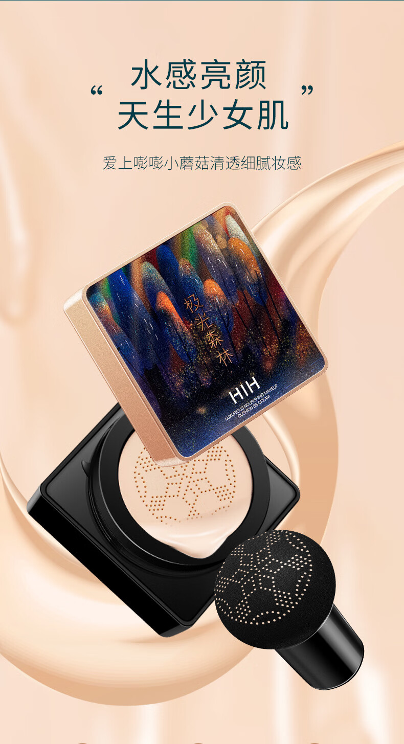 hih极光森林焕颜臻致蘑菇气垫bb霜遮瑕水感美颜提亮肤色送女友01自然