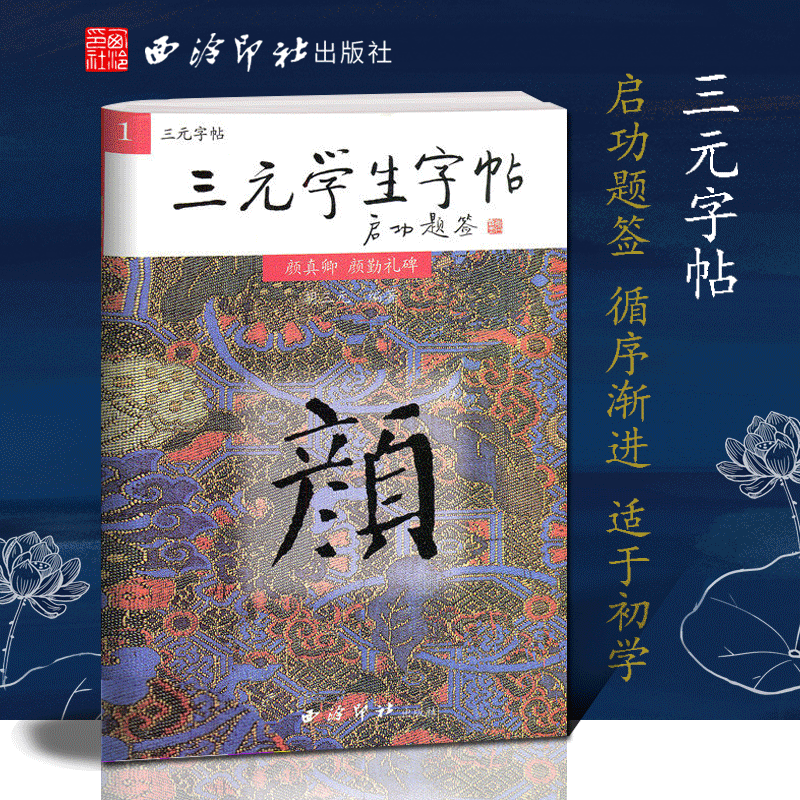 三元学生字帖全套6册集字古诗4册三元集字全套4册胡三元著颜真卿欧阳