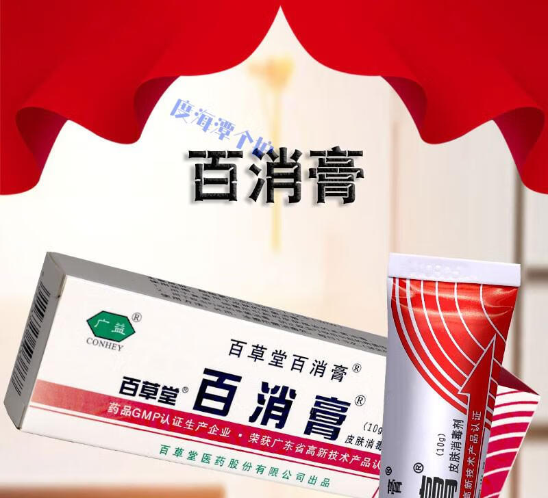 广益百草堂百消膏皮肤消毒剂草本小乳膏蚊虫叮咬皮肤痒清洁百消膏一盒
