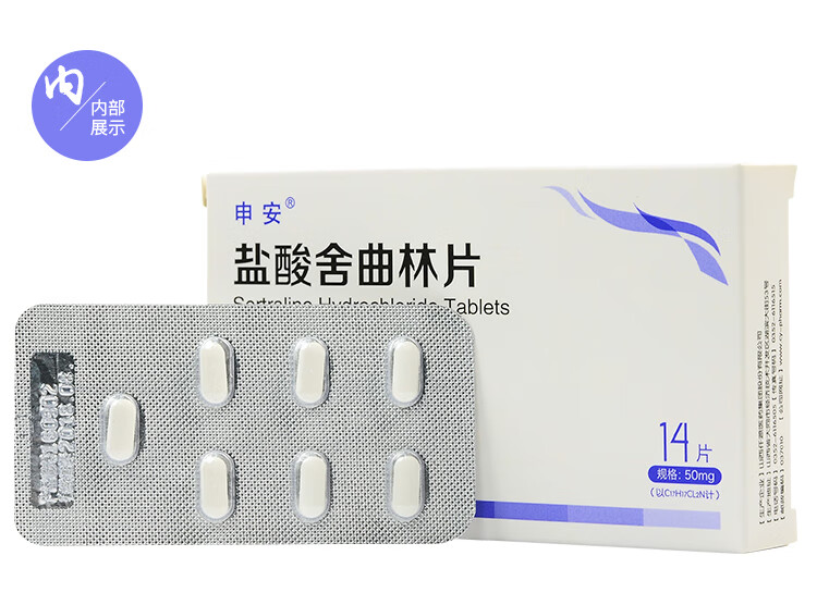 申安 盐酸舍曲林片 50mg*14片/盒 治疗抑郁症 七盒装(均价14/盒)