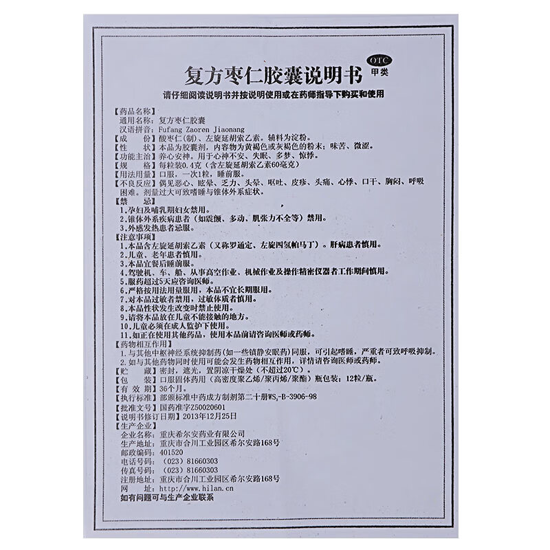 希爾安寧 複方棗仁膠囊 0.