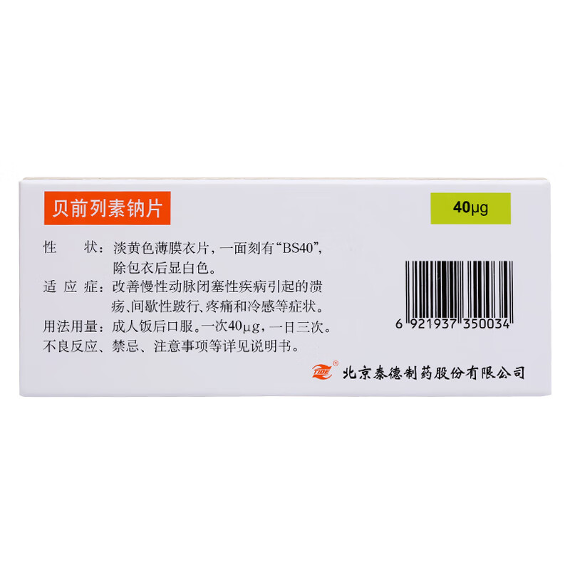 凯那 贝前列素钠片 40μg*10片 改善慢性动脉闭塞性疾病引起的溃疡