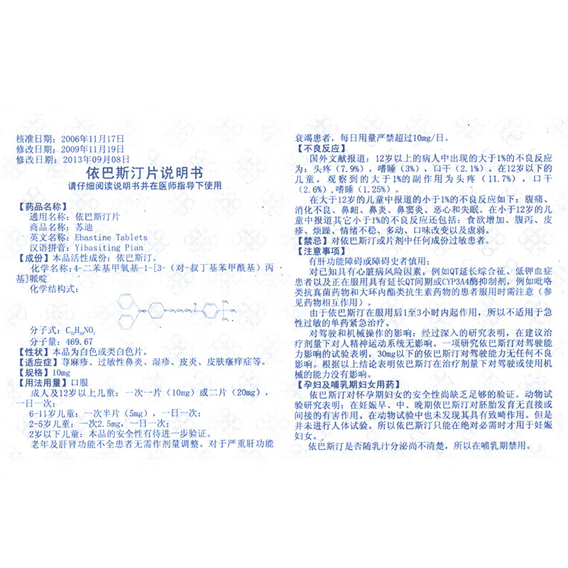 联环 苏迪 依巴斯汀片 10mg*14片/盒 一盒装【图片 价格 品牌 报价】