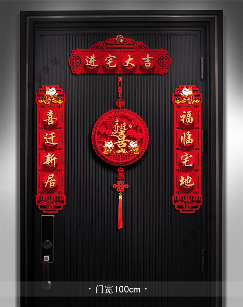 乔迁之喜立体对联新居入宅入伙仪式装饰用品房大门贴福字搬家布置