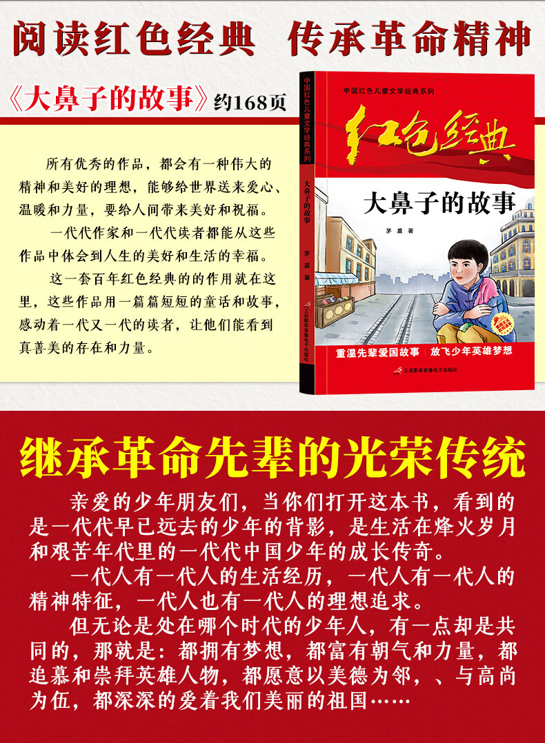 《红色经典—大鼻子的故事 中国红色儿童文学经典系列 小学生四五六