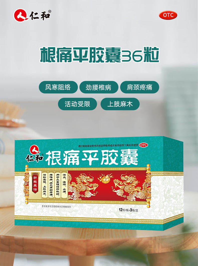 仁和 根痛平胶囊 36粒/盒 活血通络止痛镇痛腰椎病肩颈疼痛上肢麻木