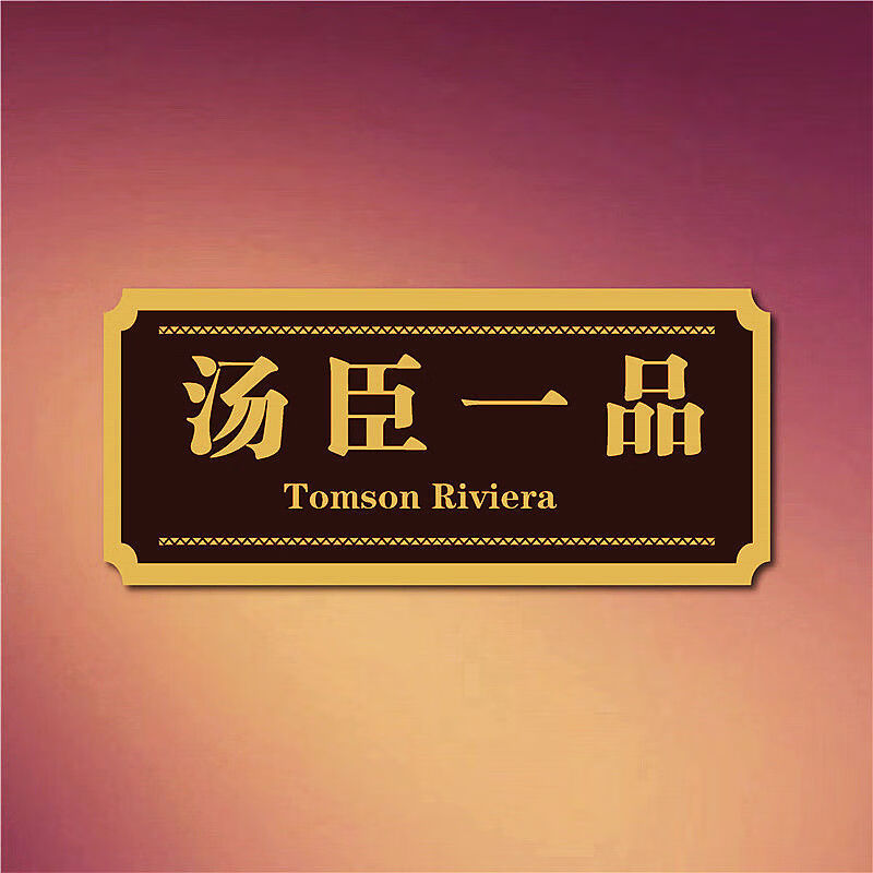 禾佳成 宿舍寝室门牌创意个性定制房间搞怪可爱搞笑汤臣一品标识门贴