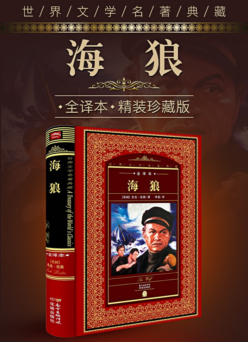 全译本海狼书籍原著正版无删减精装全译本中文完整百年励志读物世界