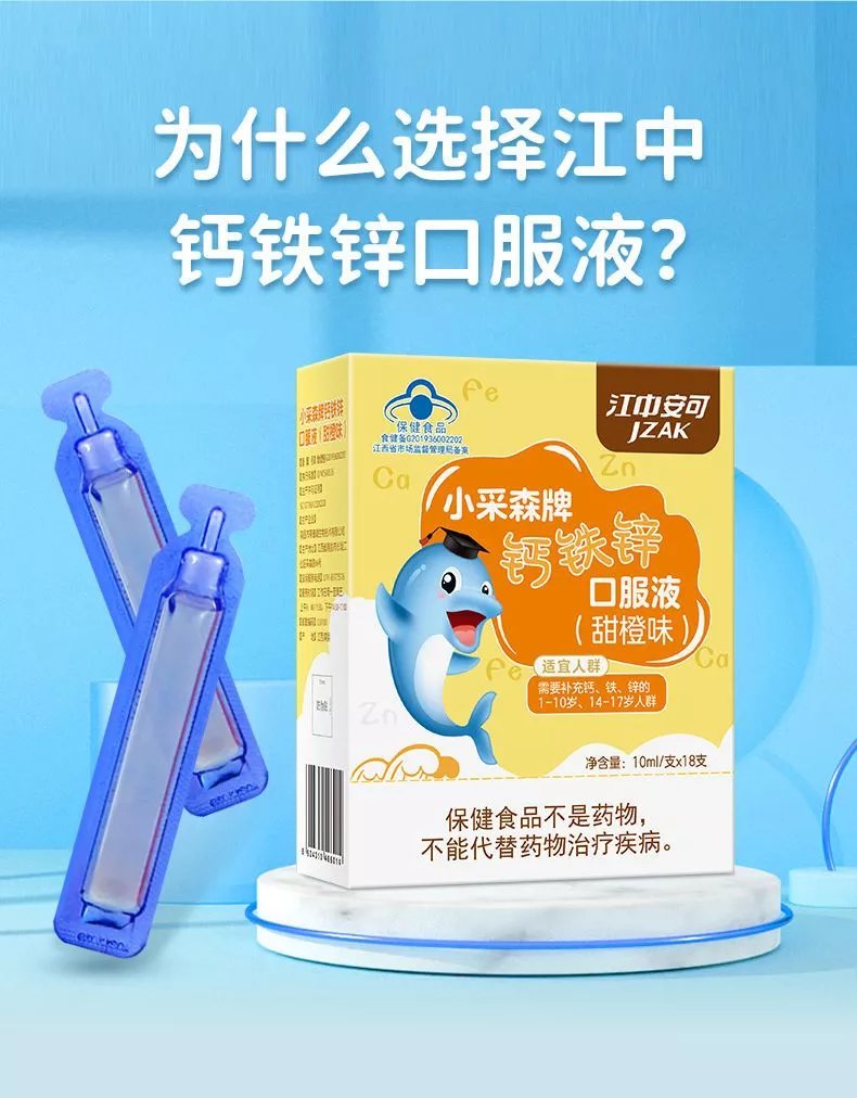 江i中钙铁锌口服溶液学生葡萄酸锌儿童青少年液体钙甜橙味 【1盒*18支