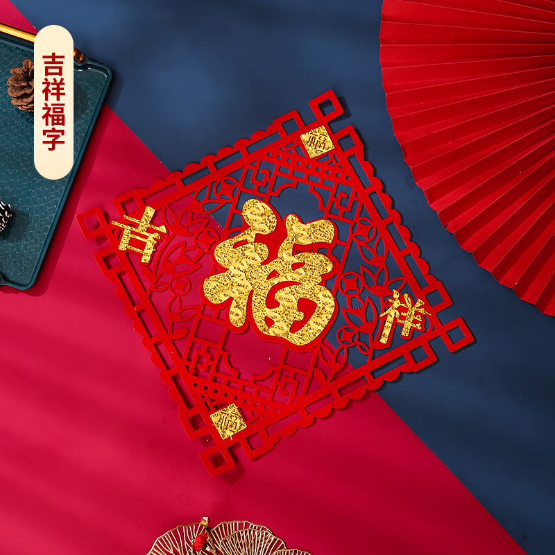 2022春节植绒布福字立体乔迁新居墙贴门贴窗花福字贴圆形福字款4040cm