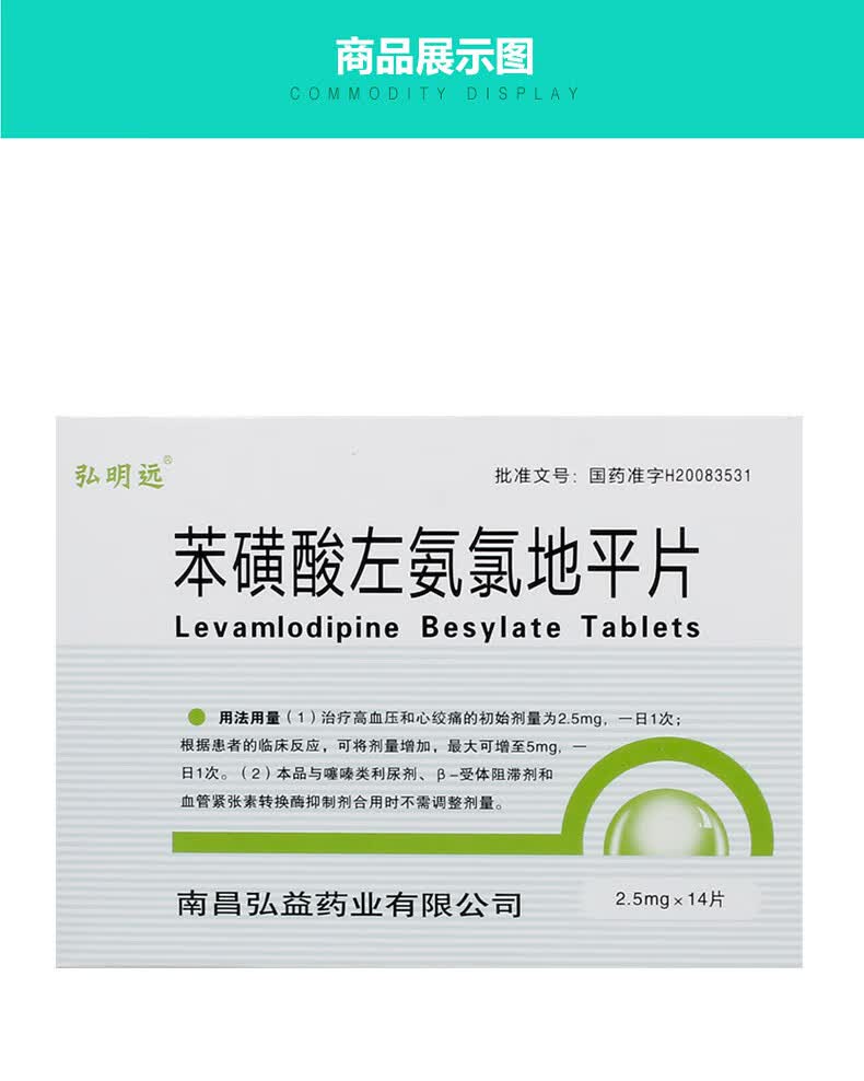 弘明远苯磺酸左旋氨氯地平片苯磺酸左氨氯地平片2.