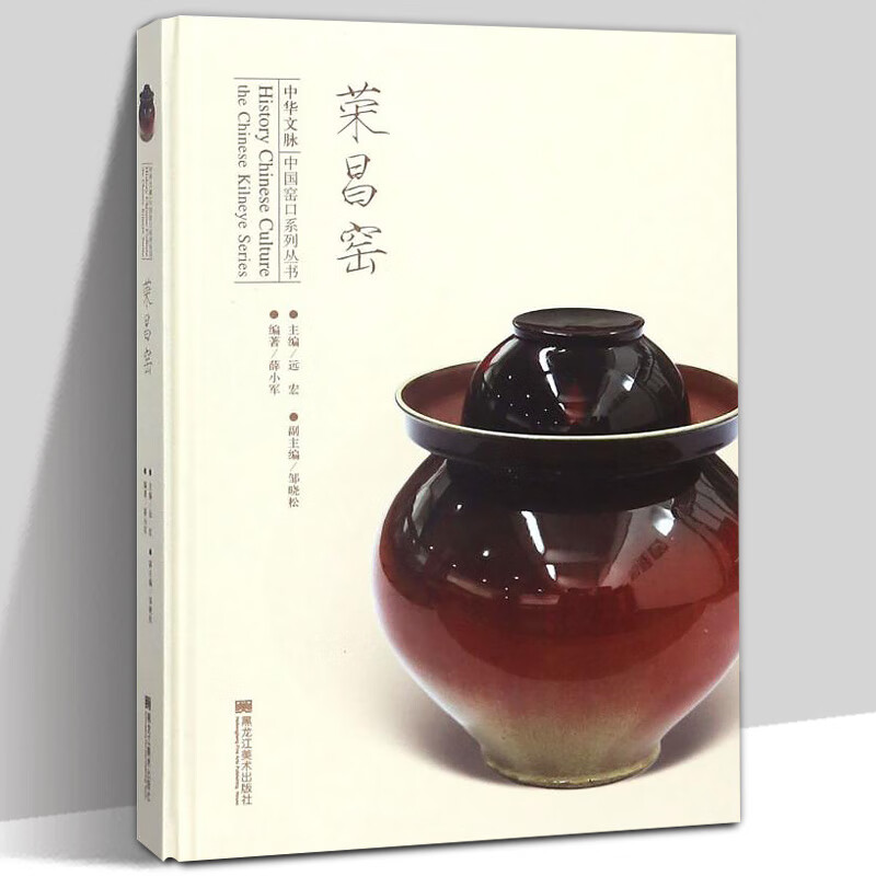 《【精装正版】荣昌窑 薛小军 中国窑口系列丛书 陶瓷艺术历史 中国