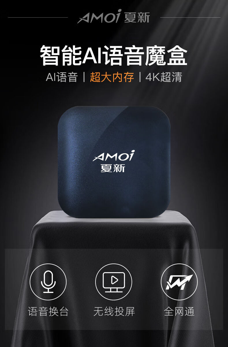 夏新v8电视盒子网络机顶盒高清家用无线wifi人工智能语音ai定制版4k
