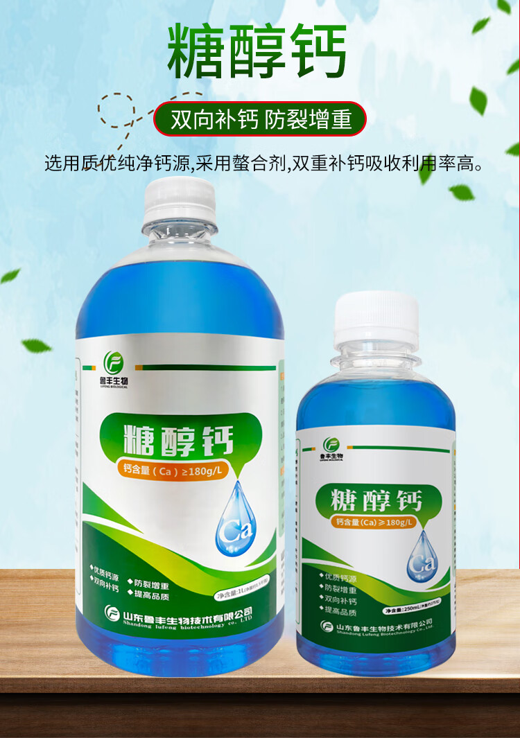 鲁丰糖醇钙农用钙肥补钙防裂果脐腐柑橘果树蔬菜药材用水溶肥料糖醇钙