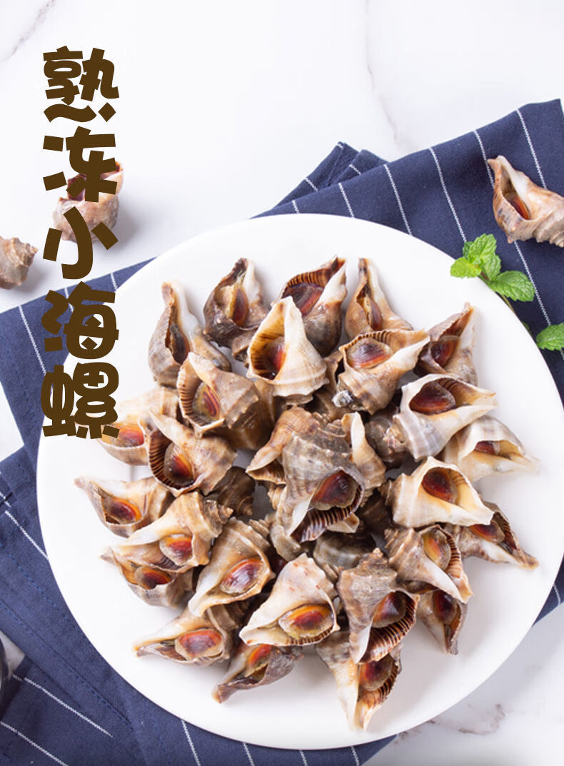 新鲜小海螺鲜活辽宁特产海鲜水产贝类螺鲜小海螺熟冻即食方便500g小