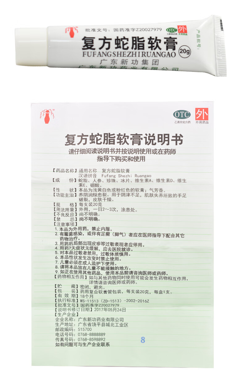 新功 复方蛇脂软膏 20g 养阴润燥愈裂用于阴津不足肌肤失养所致的手足
