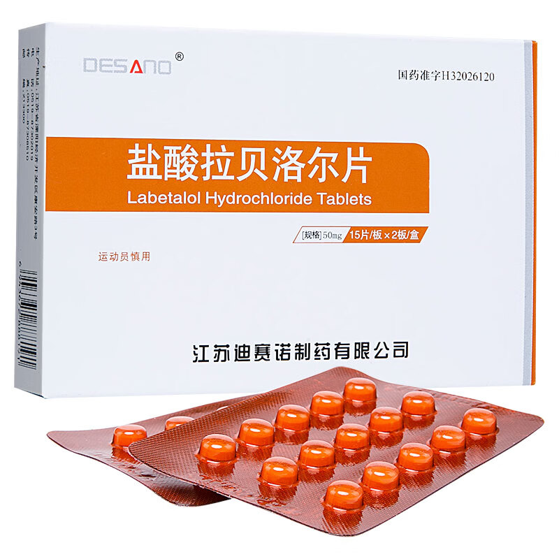 迪赛诺 盐酸拉贝洛尔片 50mg*30片/盒 高血压 标准装【图片 价格 品牌