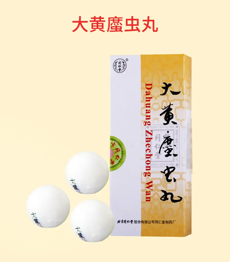 北京同仁堂大黄蛰虫丸 3g*10丸/盒 1盒【图片 价格 品牌 评论】-京东