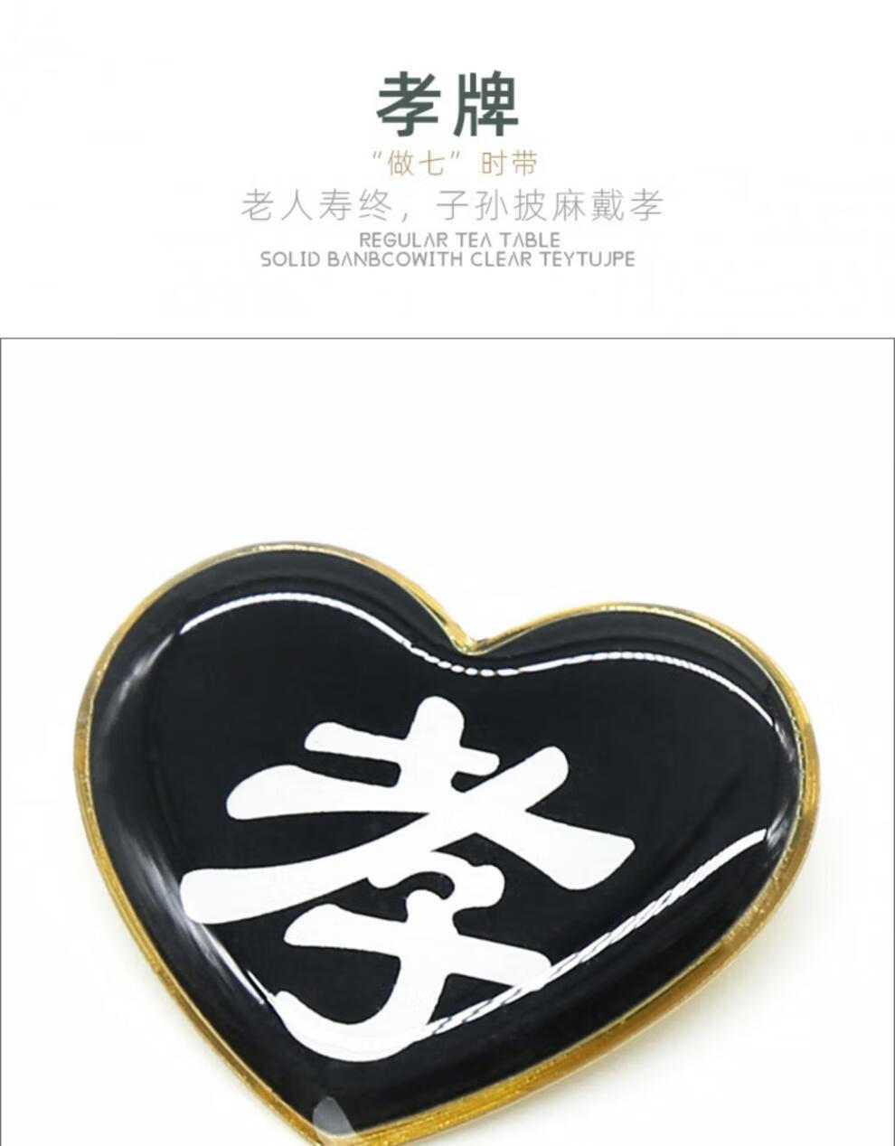 孝牌 孝字臂章 孝字孝牌肩章肩牌胸牌戴孝物件塑料别针黑纱孝殡葬用品