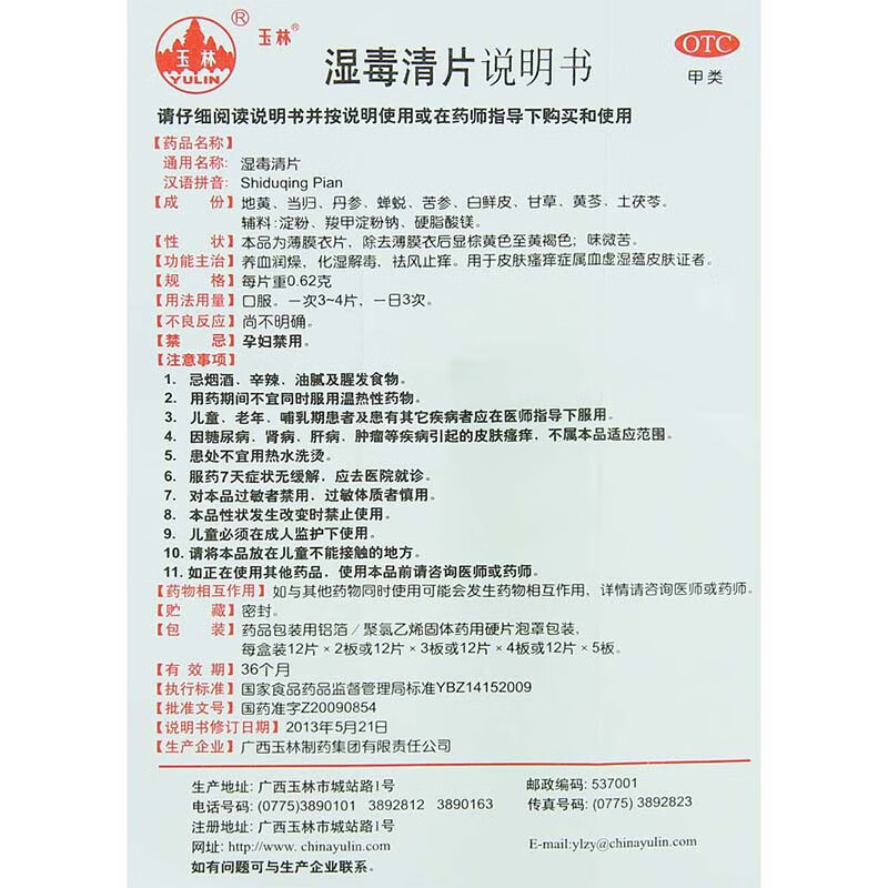 兔邮】玉林湿毒清片24片排毒祛湿气湿气重皮肤止痒湿毒清可选胶囊 1