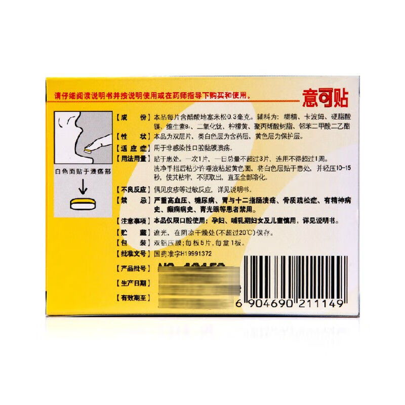 意可贴醋酸地塞米松粘贴片5片装一盒装