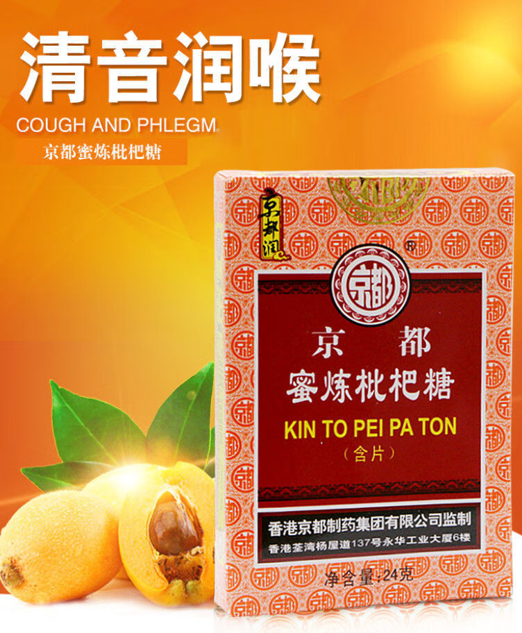 房同步销售香港京都蜜炼枇杷糖清嗓子润喉糖含片薄荷糖护嗓【2月15日