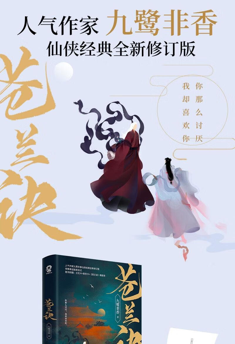 《随机签名】官方正版 苍兰诀 原名魔尊九鹭非香 科幻玄幻灵异小说