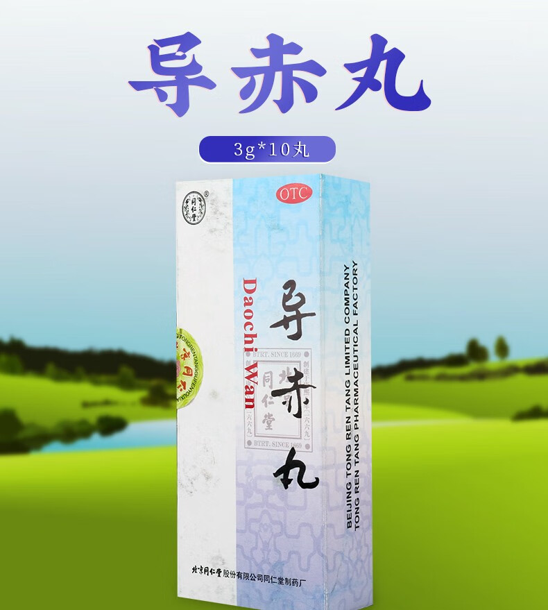 同仁堂 导赤丸 3g*10丸 清热泻火 利尿通便 1盒