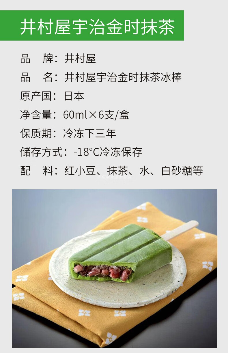 日本井村屋红豆味冰棒盒装冰淇淋雪糕冷饮 井村屋宇治抹茶味红豆冰棒