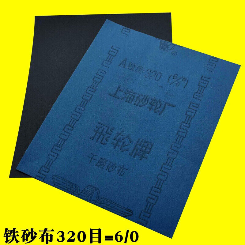 砂布砂纸铁砂布上海飞轮氧化铝砂布铁砂纸铁砂皮棕钢玉砂布1号10010张