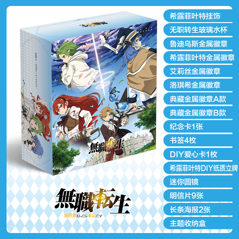 22新款无职转生海报无职转生礼包周边cos全套海报洛克希希露菲洛琪希爱丽丝立牌无职转生典藏珍宝盒a 送随机题材小礼品 图片价格品牌报价 京东