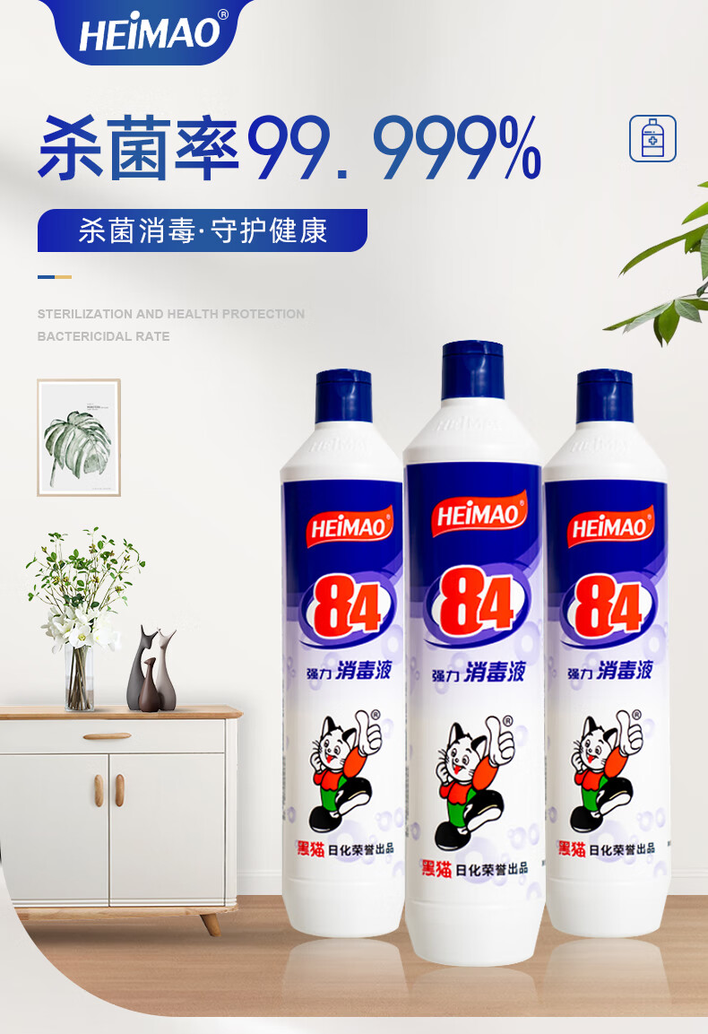 黑猫84消毒液新店开业heimao84消毒液500g20瓶含氯家用衣物宠物消毒水