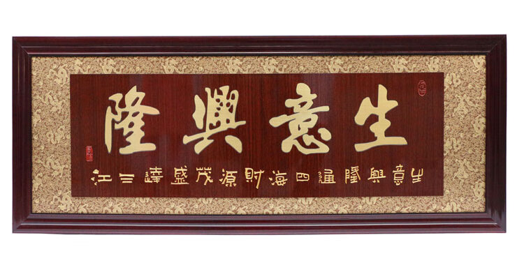 开业牌匾饭店开业礼品生意兴隆牌匾财源广进贺匾公司酒店诚信赢天下