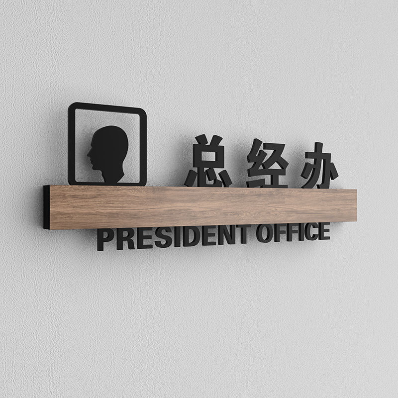 门牌号公司门牌会议室标识牌董事长办公室标志牌洗手间科室门牌挂牌